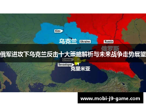 俄军进攻下乌克兰反击十大策略解析与未来战争走势展望