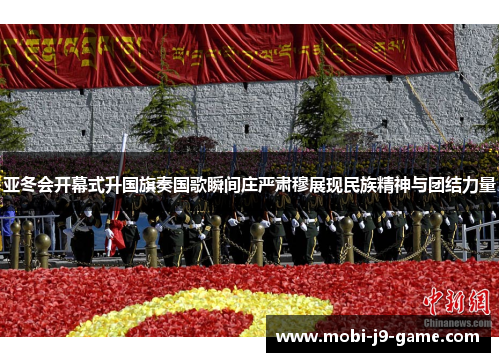 亚冬会开幕式升国旗奏国歌瞬间庄严肃穆展现民族精神与团结力量 亚冬会开幕式升国旗奏国歌瞬间庄严肃穆展现民族精神与团结力量
