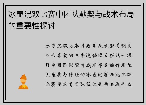 冰壶混双比赛中团队默契与战术布局的重要性探讨 冰壶混双比赛中团队默契与战术布局的重要性探讨