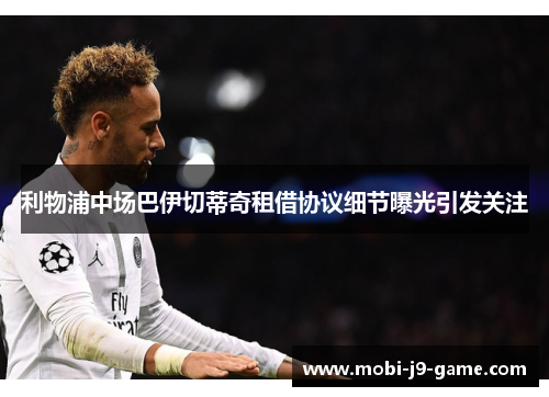 利物浦中场巴伊切蒂奇租借协议细节曝光引发关注 利物浦中场巴伊切蒂奇租借协议细节曝光引发关注