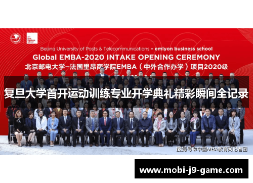 复旦大学首开运动训练专业开学典礼精彩瞬间全记录 复旦大学首开运动训练专业开学典礼精彩瞬间全记录
