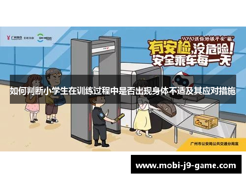 如何判断小学生在训练过程中是否出现身体不适及其应对措施 如何判断小学生在训练过程中是否出现身体不适及其应对措施