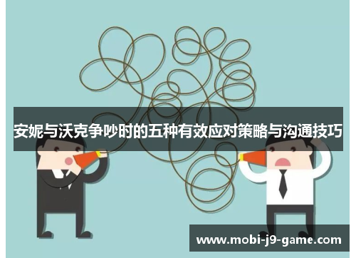 安妮与沃克争吵时的五种有效应对策略与沟通技巧 安妮与沃克争吵时的五种有效应对策略与沟通技巧