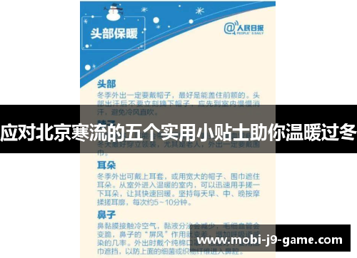 应对北京寒流的五个实用小贴士助你温暖过冬 应对北京寒流的五个实用小贴士助你温暖过冬