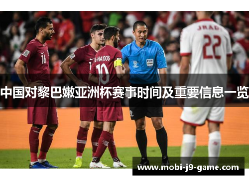 中国对黎巴嫩亚洲杯赛事时间及重要信息一览 中国对黎巴嫩亚洲杯赛事时间及重要信息一览