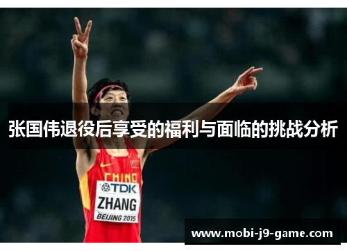 张国伟退役后享受的福利与面临的挑战分析 张国伟退役后享受的福利与面临的挑战分析