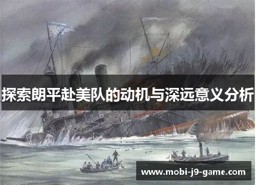 探索朗平赴美队的动机与深远意义分析 探索朗平赴美队的动机与深远意义分析