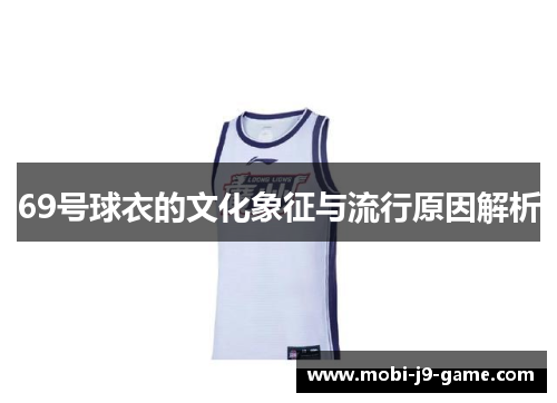 69号球衣的文化象征与流行原因解析 69号球衣的文化象征与流行原因解析