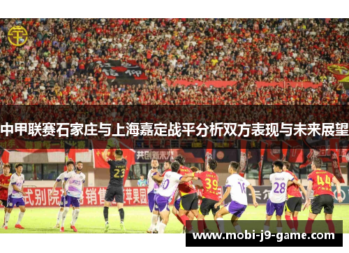 中甲联赛石家庄与上海嘉定战平分析双方表现与未来展望 中甲联赛石家庄与上海嘉定战平分析双方表现与未来展望
