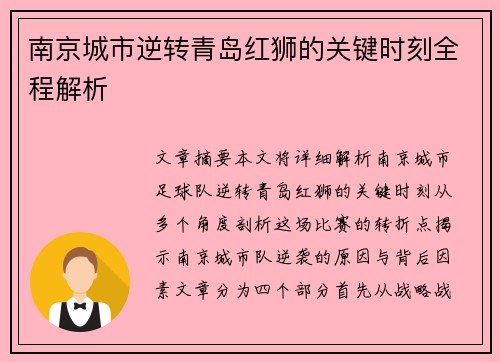 南京城市逆转青岛红狮的关键时刻全程解析 南京城市逆转青岛红狮的关键时刻全程解析