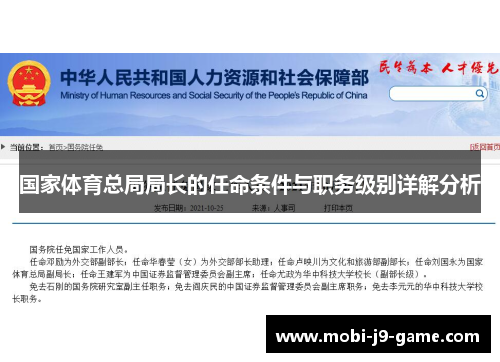 国家体育总局局长的任命条件与职务级别详解分析 国家体育总局局长的任命条件与职务级别详解分析