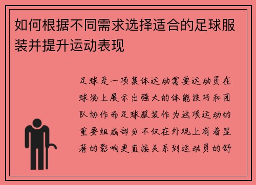 如何根据不同需求选择适合的足球服装并提升运动表现 如何根据不同需求选择适合的足球服装并提升运动表现