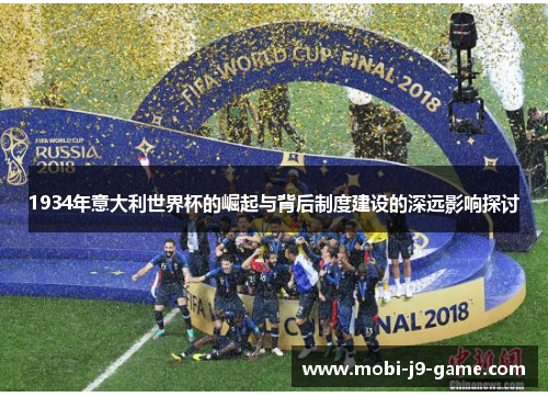 1934年意大利世界杯的崛起与背后制度建设的深远影响探讨 1934年意大利世界杯的崛起与背后制度建设的深远影响探讨