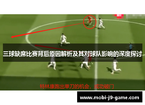 三球缺席比赛背后原因解析及其对球队影响的深度探讨 三球缺席比赛背后原因解析及其对球队影响的深度探讨