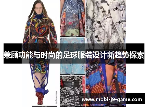兼顾功能与时尚的足球服装设计新趋势探索 兼顾功能与时尚的足球服装设计新趋势探索