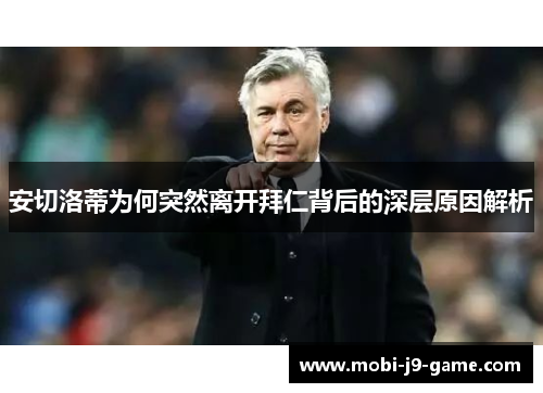 安切洛蒂为何突然离开拜仁背后的深层原因解析 安切洛蒂为何突然离开拜仁背后的深层原因解析