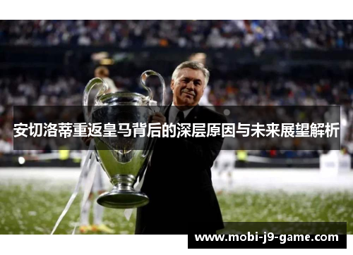 安切洛蒂重返皇马背后的深层原因与未来展望解析 安切洛蒂重返皇马背后的深层原因与未来展望解析