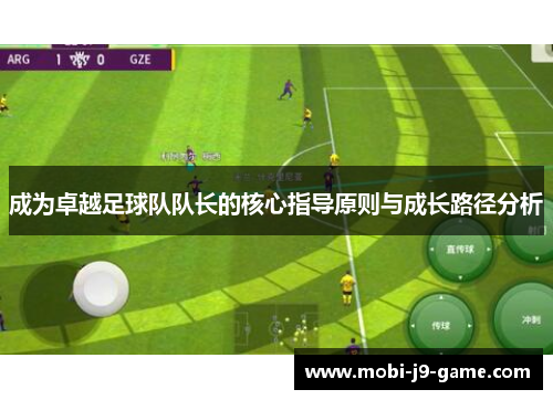 成为卓越足球队队长的核心指导原则与成长路径分析