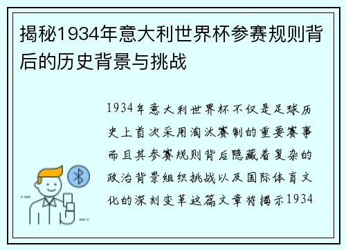 揭秘1934年意大利世界杯参赛规则背后的历史背景与挑战 揭秘1934年意大利世界杯参赛规则背后的历史背景与挑战