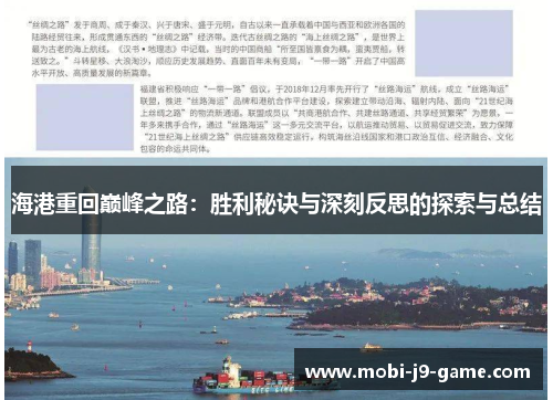 海港重回巅峰之路:胜利秘诀与深刻反思的探索与总结 海港重回巅峰之路:胜利秘诀与深刻反思的探索与总结