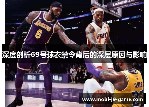 深度剖析69号球衣禁令背后的深层原因与影响 深度剖析69号球衣禁令背后的深层原因与影响