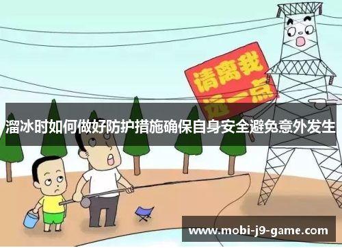 溜冰时如何做好防护措施确保自身安全避免意外发生 溜冰时如何做好防护措施确保自身安全避免意外发生