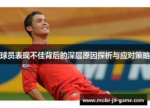 球员表现不佳背后的深层原因探析与应对策略 球员表现不佳背后的深层原因探析与应对策略