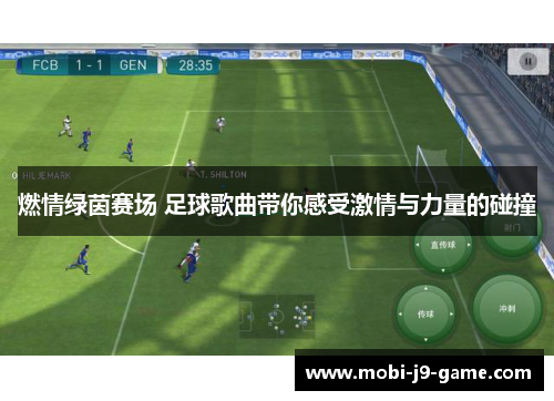 燃情绿茵赛场 足球歌曲带你感受激情与力量的碰撞 燃情绿茵赛场 足球歌曲带你感受激情与力量的碰撞