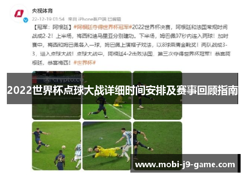 2022世界杯点球大战详细时间安排及赛事回顾指南 2022世界杯点球大战详细时间安排及赛事回顾指南