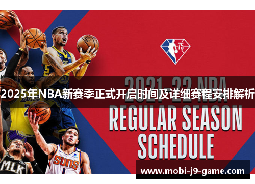 2025年NBA新赛季正式开启时间及详细赛程安排解析 2025年NBA新赛季正式开启时间及详细赛程安排解析