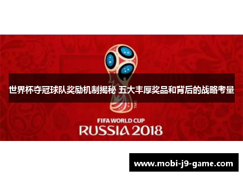 世界杯夺冠球队奖励机制揭秘 五大丰厚奖品和背后的战略考量 世界杯夺冠球队奖励机制揭秘 五大丰厚奖品和背后的战略考量