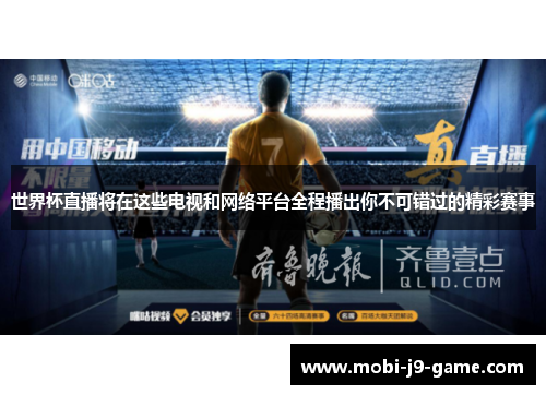 世界杯直播将在这些电视和网络平台全程播出你不可错过的精彩赛事 世界杯直播将在这些电视和网络平台全程播出你不可错过的精彩赛事