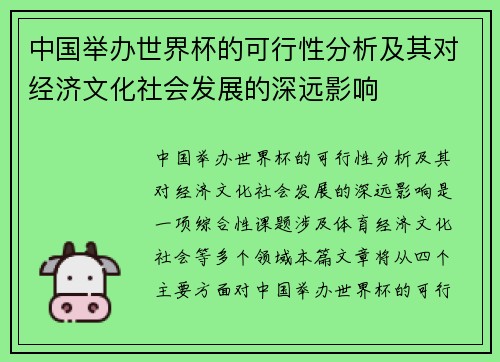 中国举办世界杯的可行性分析及其对经济文化社会发展的深远影响 中国举办世界杯的可行性分析及其对经济文化社会发展的深远影响
