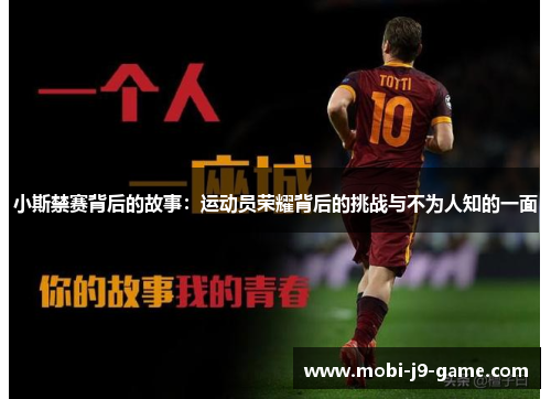 小斯禁赛背后的故事:运动员荣耀背后的挑战与不为人知的一面 小斯禁赛背后的故事:运动员荣耀背后的挑战与不为人知的一面