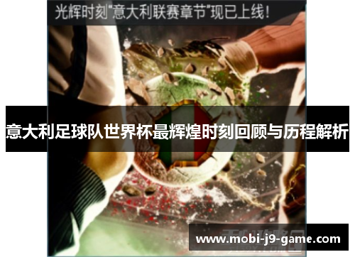 意大利足球队世界杯最辉煌时刻回顾与历程解析 意大利足球队世界杯最辉煌时刻回顾与历程解析