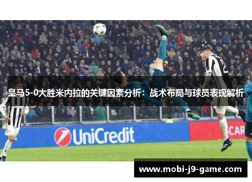皇马5-0大胜米内拉的关键因素分析:战术布局与球员表现解析 皇马5-0大胜米内拉的关键因素分析:战术布局与球员表现解析