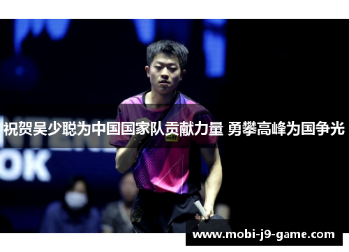 祝贺吴少聪为中国国家队贡献力量 勇攀高峰为国争光 祝贺吴少聪为中国国家队贡献力量 勇攀高峰为国争光