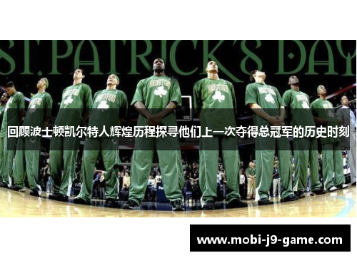回顾波士顿凯尔特人辉煌历程探寻他们上一次夺得总冠军的历史时刻 回顾波士顿凯尔特人辉煌历程探寻他们上一次夺得总冠军的历史时刻