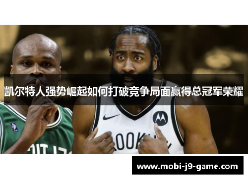 凯尔特人强势崛起如何打破竞争局面赢得总冠军荣耀 凯尔特人强势崛起如何打破竞争局面赢得总冠军荣耀