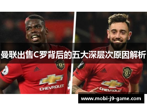 曼联出售C罗背后的五大深层次原因解析 曼联出售C罗背后的五大深层次原因解析