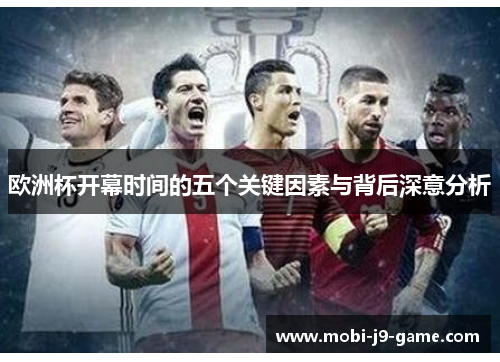 欧洲杯开幕时间的五个关键因素与背后深意分析 欧洲杯开幕时间的五个关键因素与背后深意分析