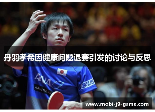 丹羽孝希因健康问题退赛引发的讨论与反思 丹羽孝希因健康问题退赛引发的讨论与反思