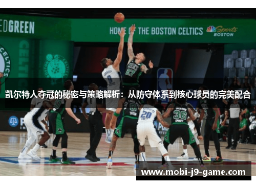凯尔特人夺冠的秘密与策略解析:从防守体系到核心球员的完美配合 凯尔特人夺冠的秘密与策略解析:从防守体系到核心球员的完美配合