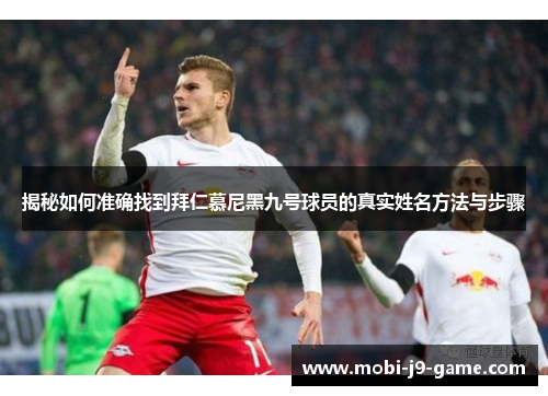 揭秘如何准确找到拜仁慕尼黑九号球员的真实姓名方法与步骤 揭秘如何准确找到拜仁慕尼黑九号球员的真实姓名方法与步骤
