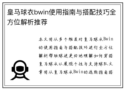 皇马球衣bwin使用指南与搭配技巧全方位解析推荐 皇马球衣bwin使用指南与搭配技巧全方位解析推荐