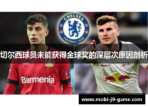 切尔西球员未能获得金球奖的深层次原因剖析 切尔西球员未能获得金球奖的深层次原因剖析