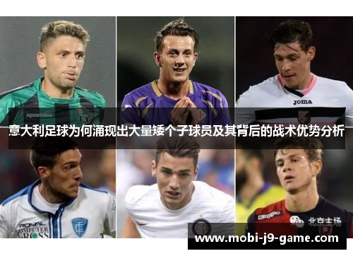 意大利足球为何涌现出大量矮个子球员及其背后的战术优势分析 意大利足球为何涌现出大量矮个子球员及其背后的战术优势分析