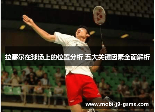 拉塞尔在球场上的位置分析 五大关键因素全面解析 拉塞尔在球场上的位置分析 五大关键因素全面解析
