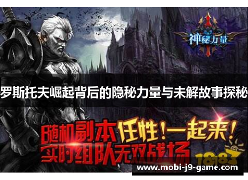 罗斯托夫崛起背后的隐秘力量与未解故事探秘 罗斯托夫崛起背后的隐秘力量与未解故事探秘