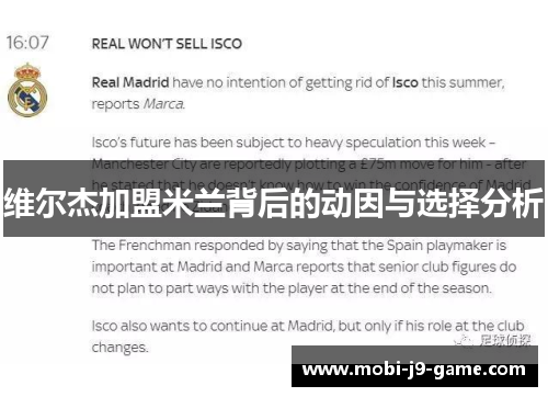 维尔杰加盟米兰背后的动因与选择分析